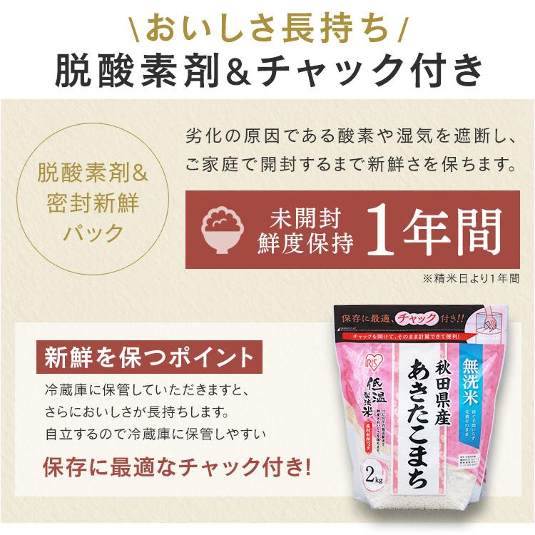 無洗米 2kg 送料無料 秋田県産あきたこまち 令和5年度産 生鮮米 あきたこまち お米 白米 一人暮らし アイリスオーヤマ｜petkan｜14