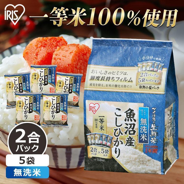 米 1.5kg 無洗米 送料無料 魚沼産こしひかり お米 こしひかり 2合パック 一等米100％ 低温製法米 アイリスオーヤマ 令和6年度産 | IRIS OHYAMA