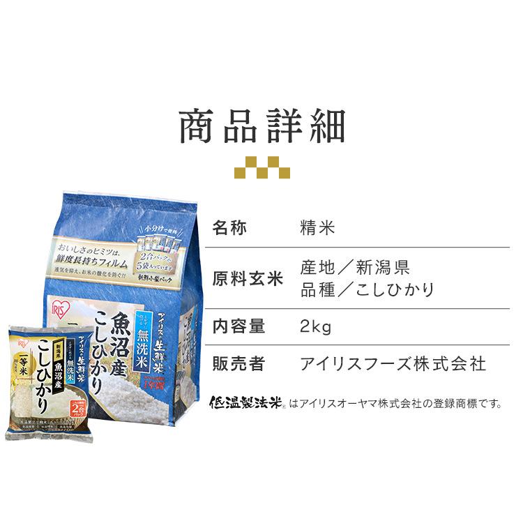 米 1.5kg 無洗米 送料無料 魚沼産こしひかり お米 こしひかり 2合パック 一等米100％ 低温製法米 アイリスオーヤマ 令和6年度産 | IRIS OHYAMA | 15