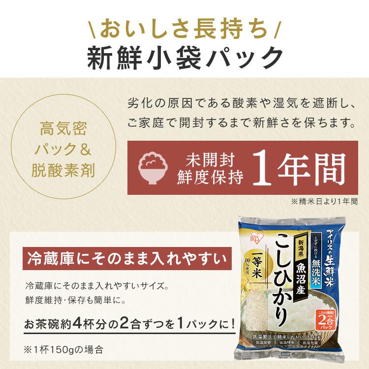 米 1.5kg 無洗米 送料無料 魚沼産こしひかり お米 こしひかり 2合パック 一等米100％ 低温製法米 アイリスオーヤマ 令和6年度産 | IRIS OHYAMA | 02