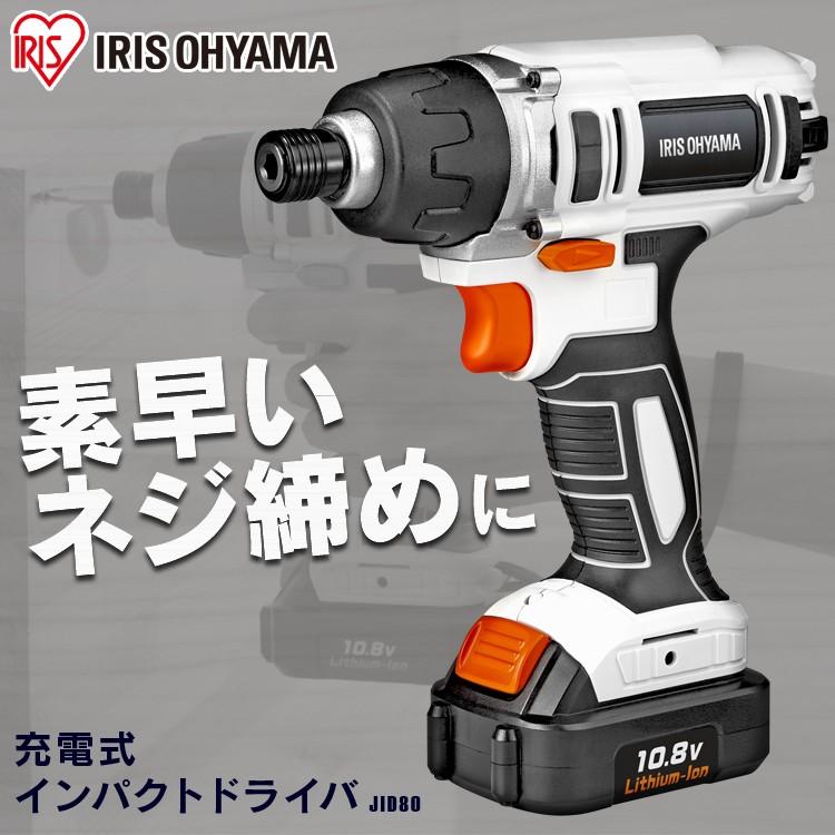 電動ドライバー 小型 充電式 10.8v インパクトドライバー ビット10本付き  家庭用 DIY 充電器セット LEDライト コードレス 初心者 アイリスオーヤマ JID80 BDI80｜petkan｜03