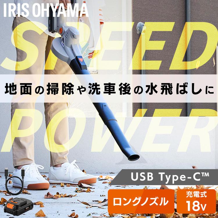 IRIS OHYAMA（アイリスオーヤマ） ＼Type-C充電／ブロワー 充電式 洗車