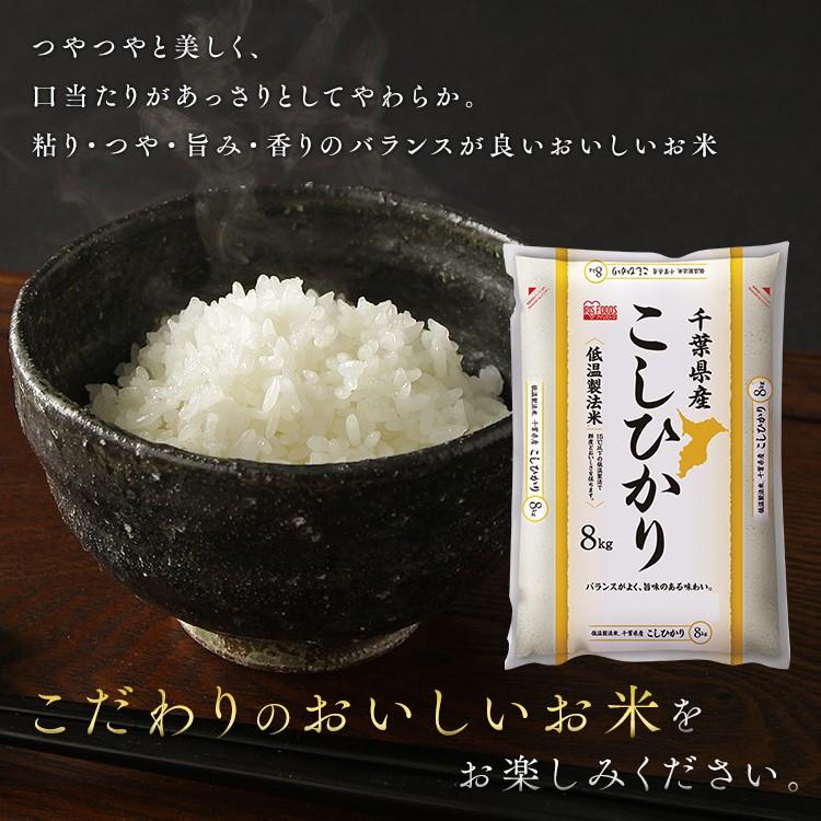 IRIS OHYAMA 米 お米 8kg コシヒカリ 千葉県産こしひかり 低温 IRIS OHYAMA 米 お米 8kg コシヒカリ 千葉県産こしひかり 低温