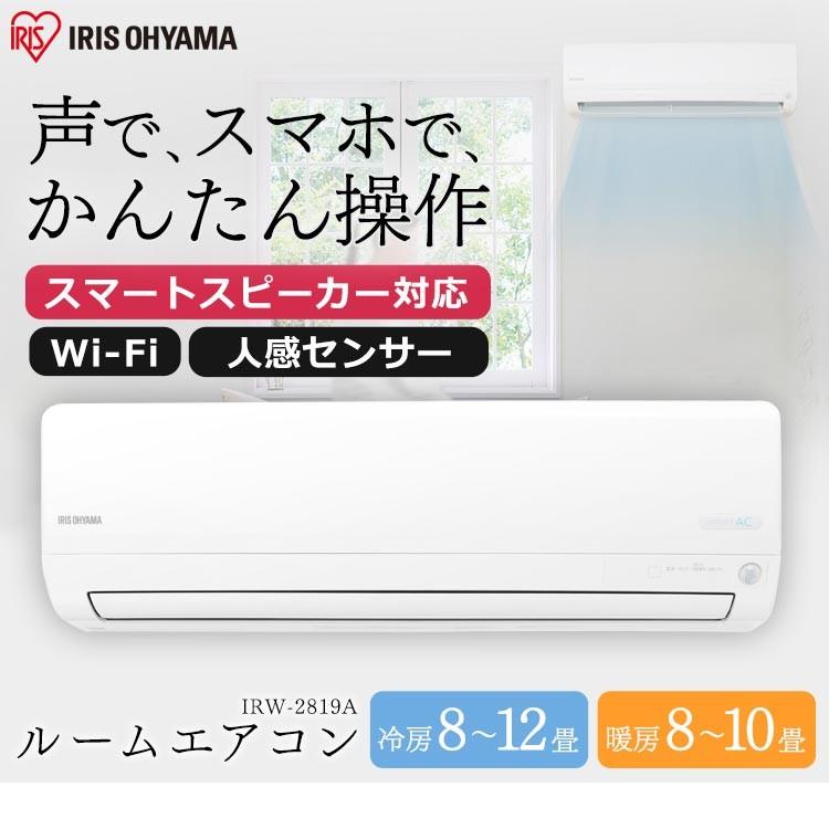 エアコン 10畳 アイリスオーヤマ 工事無し Aiスピーカー クーラー スマホ Wifi 冷房 暖房 室外機 省エネ 新生活 一人暮らし 2 8kw Irw 2819a Megastore Paypayモール店 通販 Paypayモール