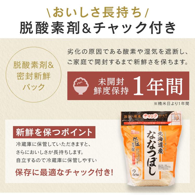 米 2kg 北海道産 ななつぼし お米 精米 低温製法米 通常米 白米 精白米 うるち米 チャック付き アイリスオーヤマ 2キロ ご飯 ごはん アイリスフーズ 令和5年度産｜petkan｜03