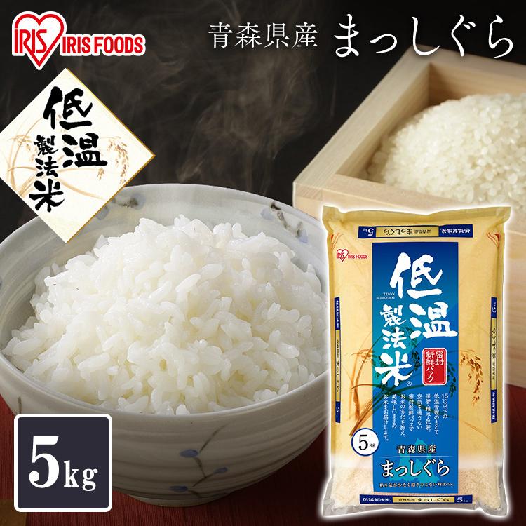 米 5kg 送料無料 令和5年産 青森県産 まっしぐら お米 ご飯 低温製法米 精米  5キロ 青森県産 まっしぐら アイリスフーズ｜petkan｜02