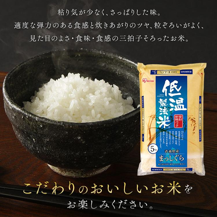 米 5kg 送料無料 令和5年産 青森県産 まっしぐら お米 ご飯 低温製法米 精米  5キロ 青森県産 まっしぐら アイリスフーズ｜petkan｜08