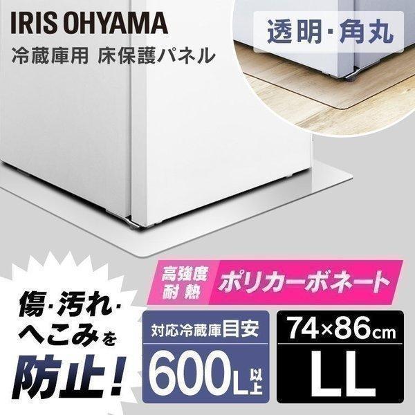 IRIS OHYAMA（アイリスオーヤマ） 冷蔵庫マット パネル 保護マット