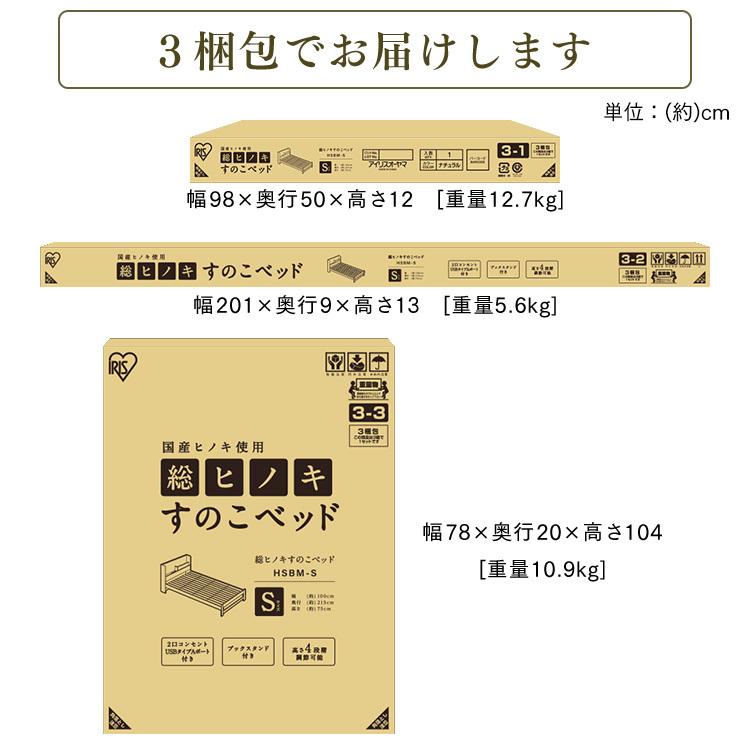 ベッド シングル ベッドフレーム すのこベッド コンセント付き USB付き 木目 高さ調節 ナチュラル アイリスオーヤマ 新生活 総ヒノキすのこベッドＳ HSBM-S_17