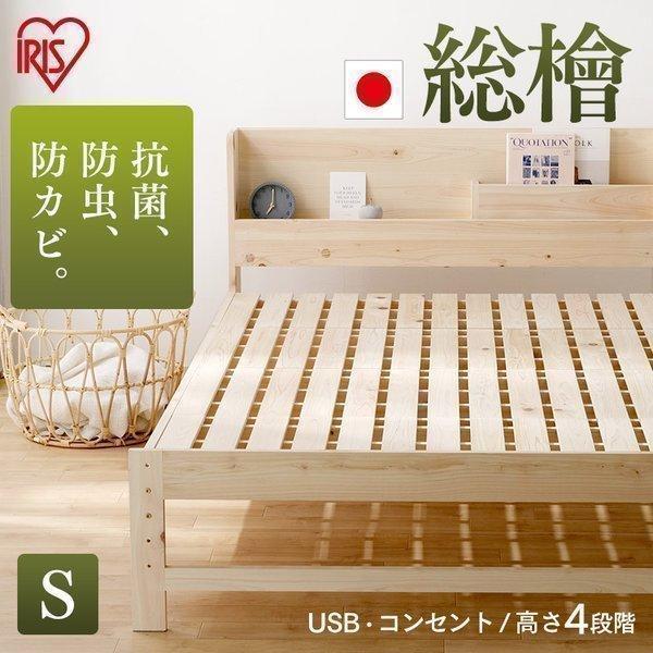 ベッド シングル ベッドフレーム すのこベッド コンセント付き USB付き 木目 高さ調節 ナチュラル アイリスオーヤマ 新生活 総ヒノキすのこベッドＳ HSBM-S_19