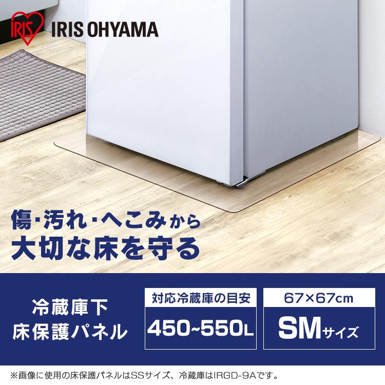 IRIS OHYAMA（アイリスオーヤマ） 冷蔵庫下床保護パネル SMサイズ RPH