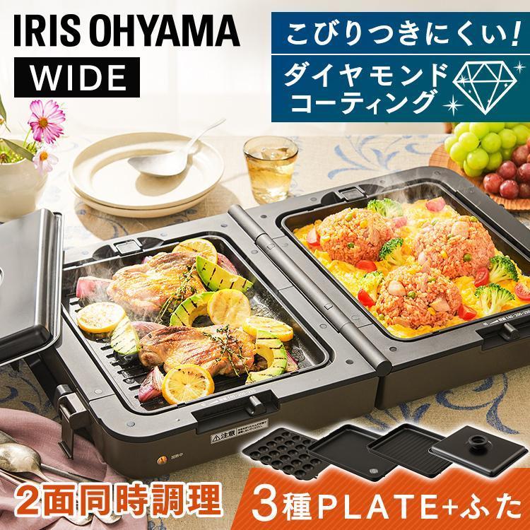 IRIS OHYAMA ホットプレート 大きめ ワイド 幅広 両面ホットプレート  