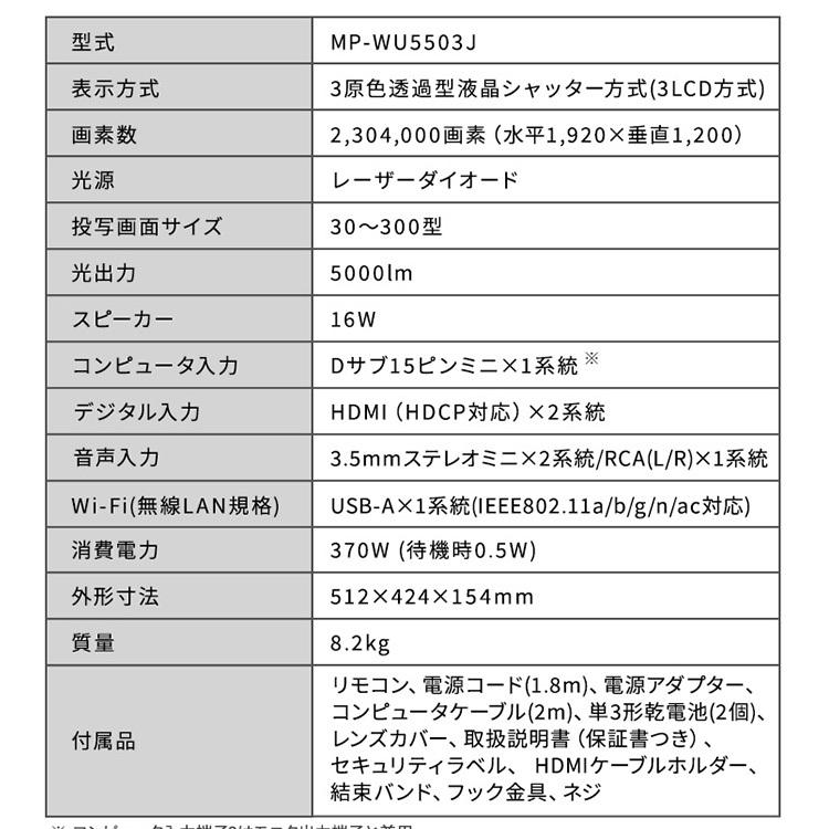 プロジェクター ポータブルタイプ 30〜300型 レーザー光源 プロジェクターミドルタイプ 業務用 位置調整 会議 教室 大型（光源レーザー）MP-WU5503J 新生活｜petkan｜14