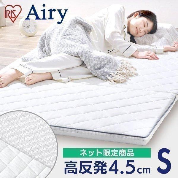マットレス シングル 三つ折り 高反発 敷き布団 洗える 折りたたみ エアリーマットレス Mar45 S アイリスオーヤマ Megastore Paypayモール店 通販 Paypayモール