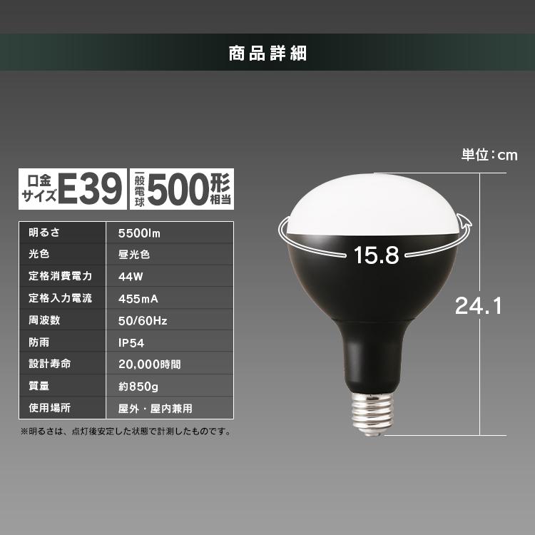 LED電球 投光器用 5500lm LDR44D-H-E39-E アイリスオーヤマ 新生活｜petkan｜05