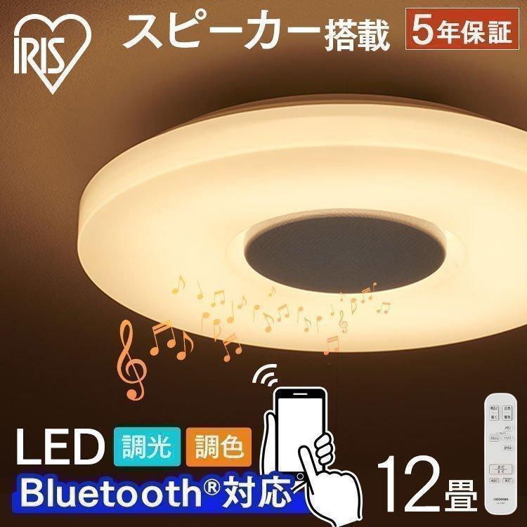 IRIS OHYAMA Bluetoothスピーカーシーリングライト IRIS OHYAMA シーリングライト 12畳 天井照明 スピーカー付 調光