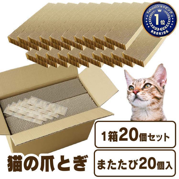 爪とぎ 猫 爪研ぎ おしゃれ 爪とぎ防止 爪とぎハウス ダンボール つめとぎ 爪みがき 爪やすり 爪 爪磨き 猫用爪とぎ 猫用 20パック の商品画像