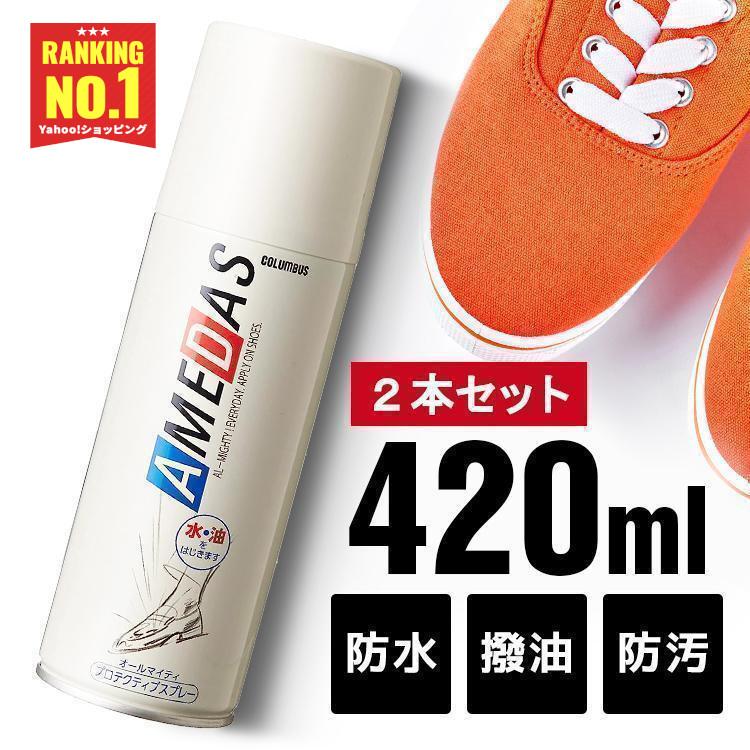 防水スプレー アメダス 靴 撥水スプレー 420ml 2本セット 最安値 防水