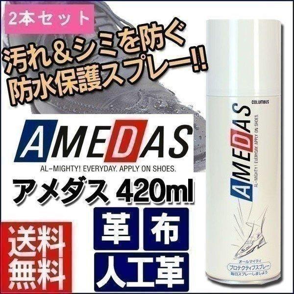 防水スプレー アメダス 靴 撥水スプレー 420ml 2本セット 最安値 防水