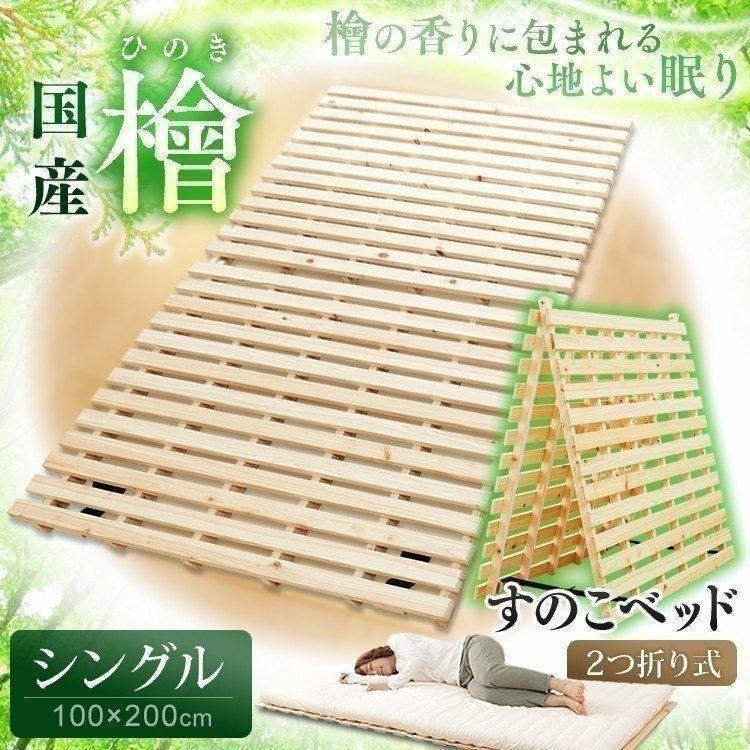 めいじ屋　布団干し機能　折り畳み　国産すのこベッド　ひのき　シングル2個　ダブル ベッド すのこ 折りたたみ シングル すのこマット 檜ベッド 2つ折り