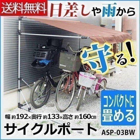 サイクルポート ASP-03BW アルミス サイクルハウス 自転車 サイクル