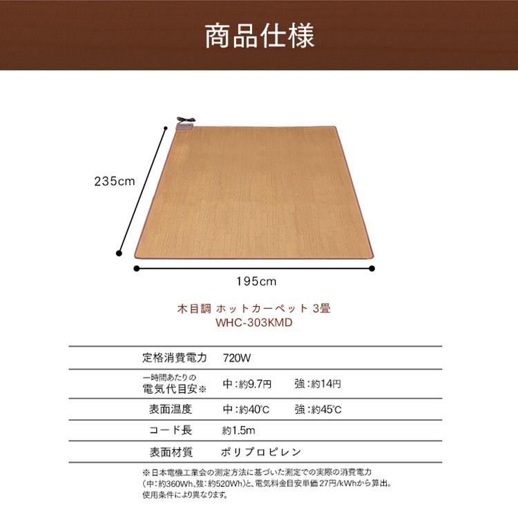 ホットカーペット 3畳 本体 カーペット おしゃれ 撥水 ダニ退治 電気カーペット 温度調節 タイマー オフタイマー 3帖 木目 WHC-303KMD ワタナベ工業 新生活｜petkan｜10