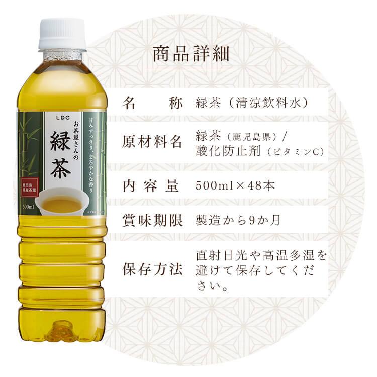 緑茶 ペットボトル 500ml 48本 お茶 お茶屋さんの緑茶 日本茶 飲料 ドリンク LDC 代引き不可 まとめ買い｜petkan｜07