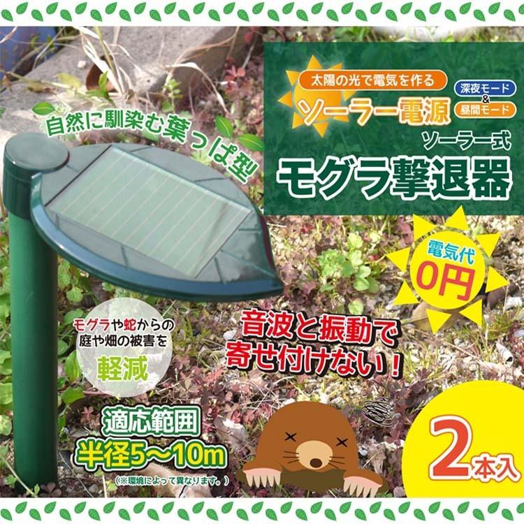 ソーラー式モグラ撃退器 2個set Gh 1 Sis D 害獣撃退器 モグラ退治 モグラ駆除 ソーラー電源 Megastore Paypayモール店 通販 Paypayモール