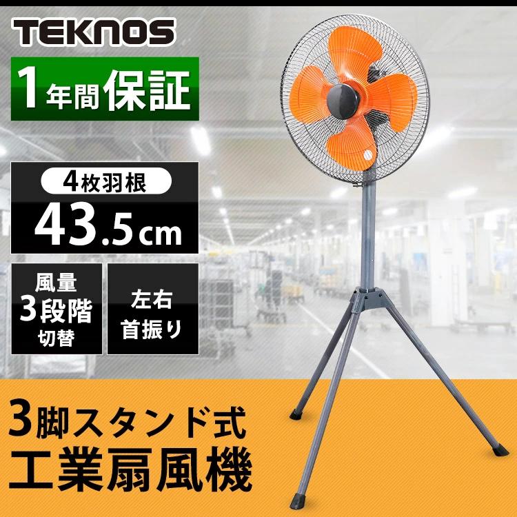 工業扇 工業扇風機 工場扇 置き型 三脚型 スタンド TEKNOS 工業扇 工業扇風機 工場扇 置き型 三脚型 スタンド TEKNOS