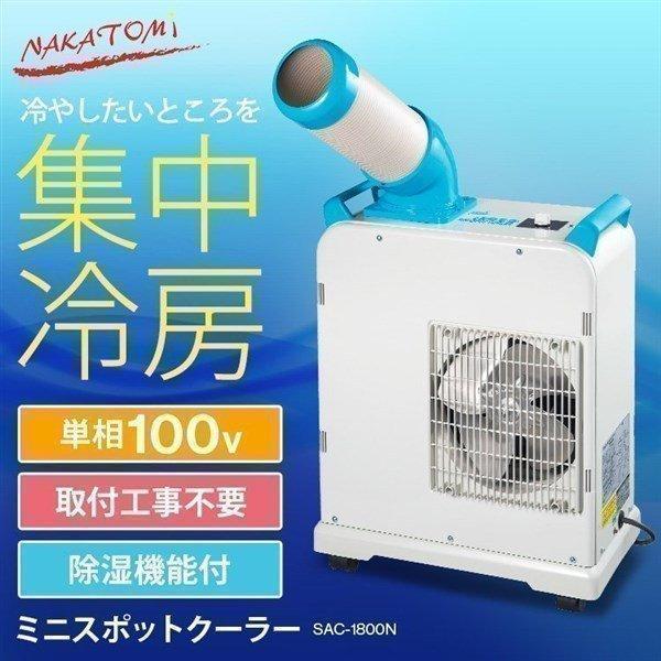ナカトミ スポットクーラー 業務用 スポットエアコン ミニ ナカトミ スポットクーラー 業務用 スポットエアコン ミニ