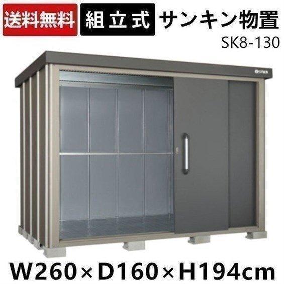 物置 屋外 おしゃれ 大型 SK8-130 収納庫 収納 スチール物置 屋外収納 