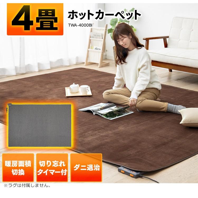 ホットカーペット 4畳 本体 カーペット おしゃれ 暖房 足元 ダニ退治 電気カーペット 保温 温度調節 ホットマット 電気マット Teknos Twa 4000bi Megastore Yahoo 店 通販 Yahoo ショッピング