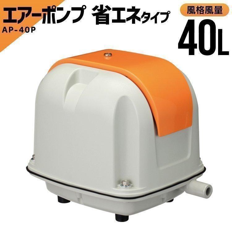 安永　エアーポンプ　AP-40P 安永エアポンプ エアーポンプ AP-40P 省エネタイプ 水槽 ポンプ 静音