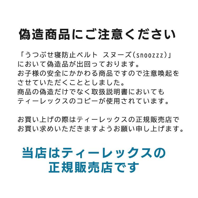 うつぶせ寝防止ベルト スヌーズ ホワイト 12201201 snoozzz (D)(B)