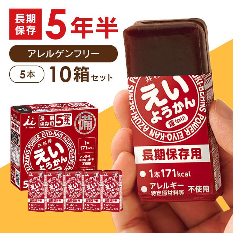 井村屋（imuraya） 非常食 えいようかん 10箱 セット (60g×50本) 防災
