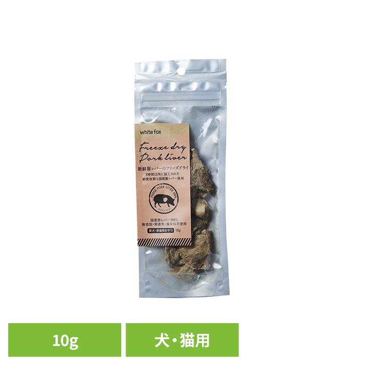 ドッグフード フリーズドライ 無添加 無着色 保存料不使用 犬用 猫用 トッピング おやつ 手作りごはん 新鮮豚レバーのフリーズドライ　犬・猫　10g  (B) | 