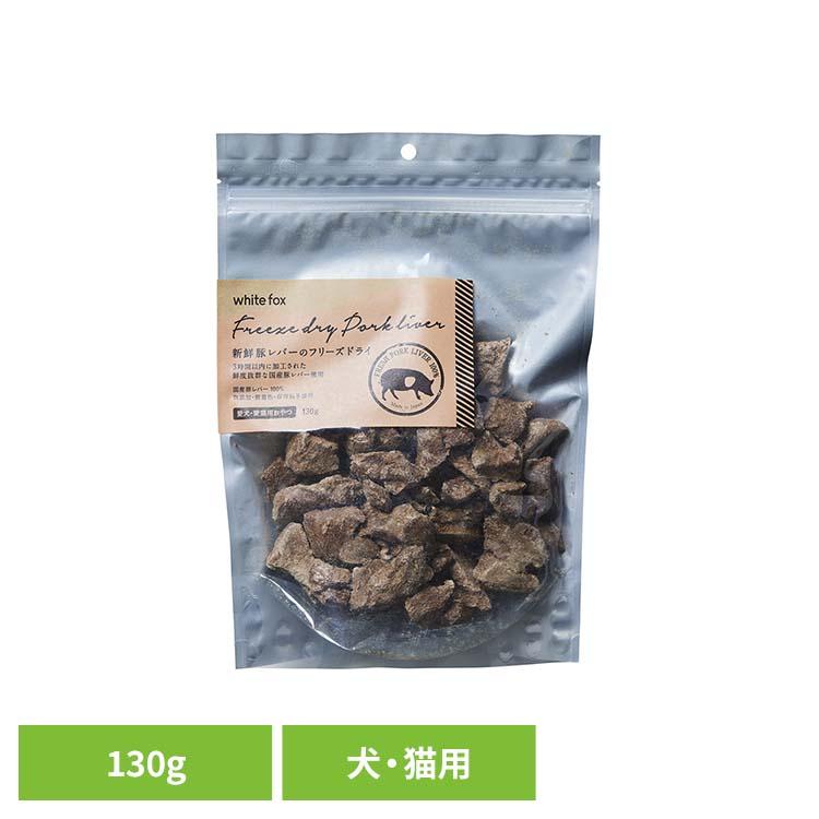ドッグフード フリーズドライ 無添加 無着色 保存料不使用 犬用 猫用 トッピング おやつ 手作りごはん 新鮮豚レバーのフリーズドライ　犬・猫　130g  (B) | 