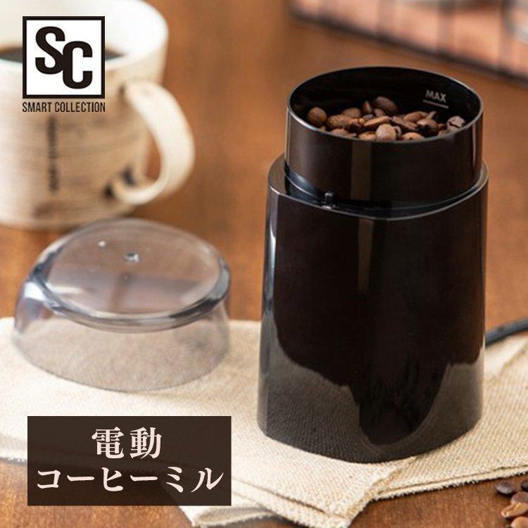 コーヒーミル 電動 珈琲ミル 最大容量50g 約4杯分 簡単操作 簡単お手入れ コーヒー豆 挽く 機械 豆挽き 電動コーヒーミル PECM-150-B *（Yahoo!・メガストア Yahoo!店）