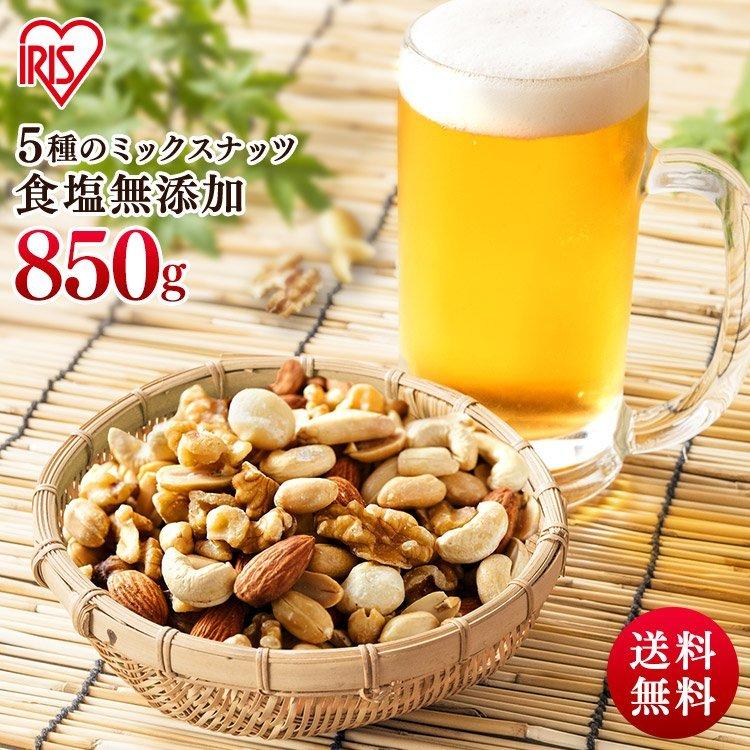 ナッツ 無塩 850g×2 ミックスナッツ 5種 アーモンド マカダミアナッツ