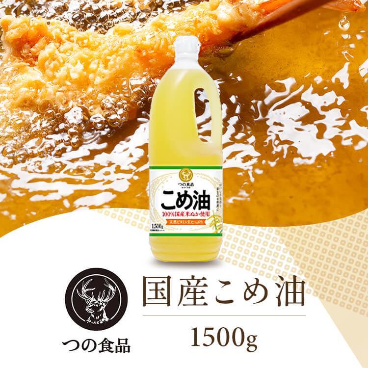 米油 1500g つの こめ油 築野食品工業 米ぬか 油 植物油 食用油 コメ油