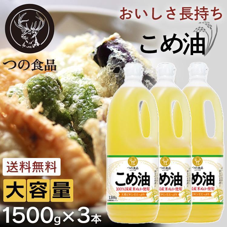 米油 国産 1500g こめ油 築野食品 3本 油 食用油 コメ油1.5kg 1500g まとめ買い 天ぷら 健康 お菓子作り (D)｜petkan｜07