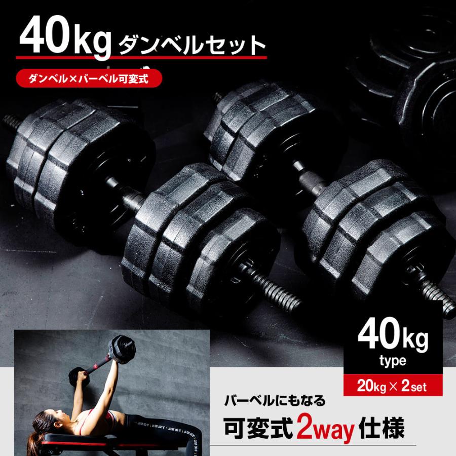 ダンベル 可変式 40kg セット 20kg×2個 ダンベルセット バーベル 筋トレ エクササイズ トレーニング 黒 ブラック TKクリエイト  TKS02CM011