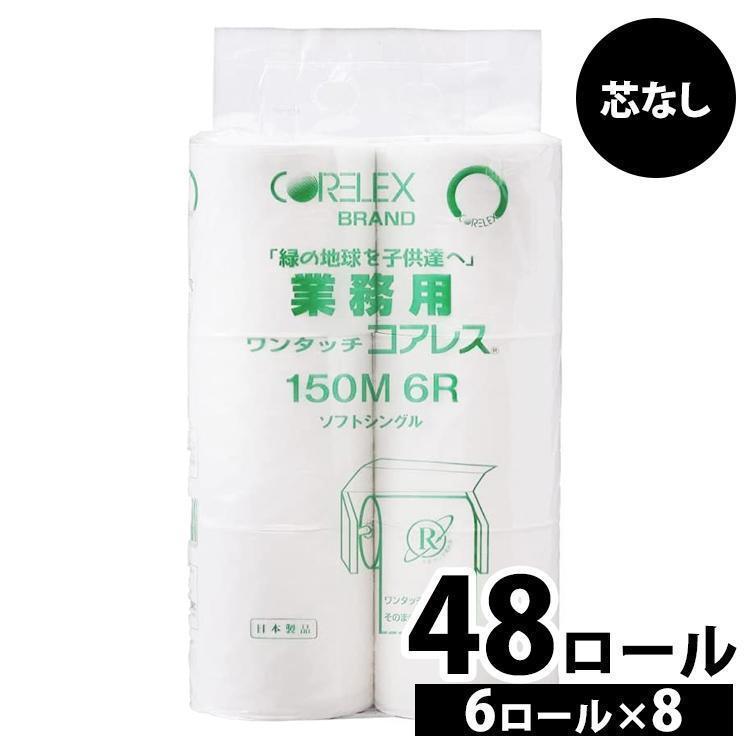 が大特価! トイレットペーパー 芯なし 業務用 48ロール ワンタッチコアレス150m 6ロール×8パック コアレックス D が大特価! トイレットペーパー 芯なし 業務用 48ロール ワンタッチコアレス150m 6ロール×8パック コアレックス D