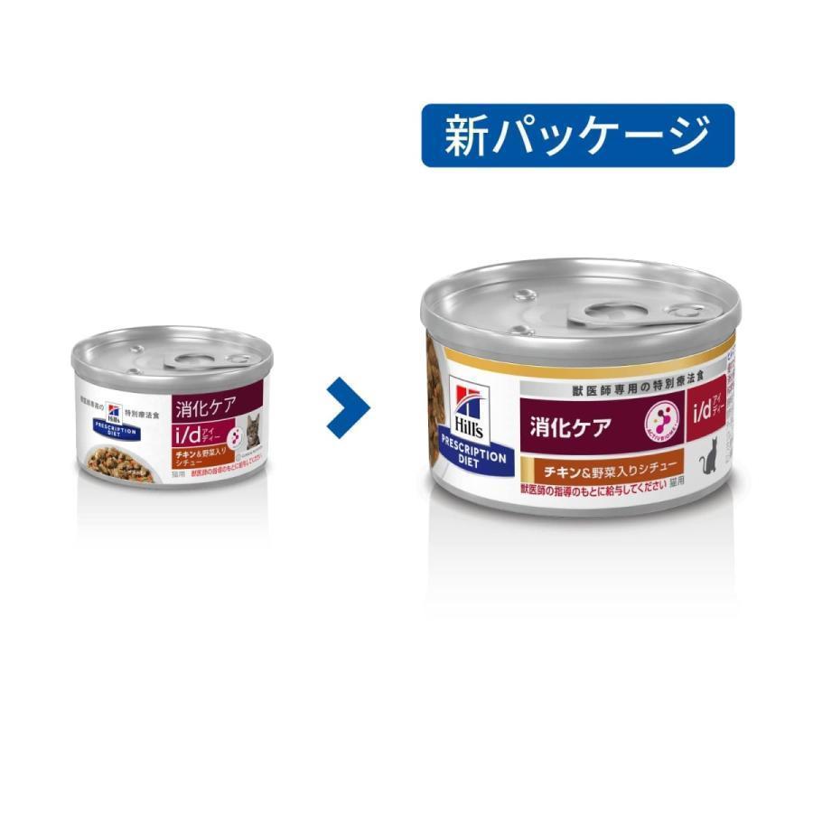 ヒルズ キャットフード 猫 フード 猫用 缶 ウェット シチュー缶 i/d