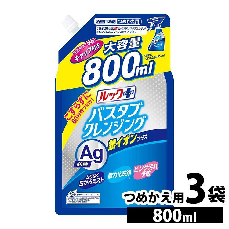 バスタブクレンジング 詰め替え お風呂洗剤 800ml 3個 ルックプラス こすらずに洗える 銀イオンプラス大サイズ LION (D)（Yahoo!・メガストア Yahoo!店）