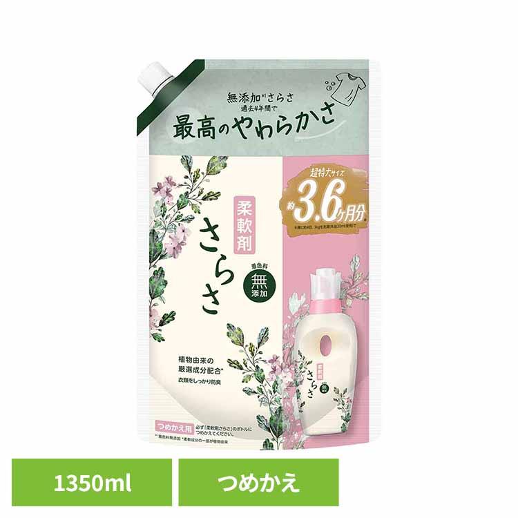 さらさ 柔軟剤 1350ml 単品 詰め替え 家庭用 超ジャンボ 衣料用