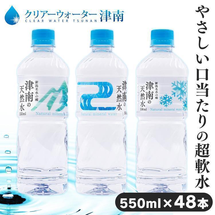 水 550ml 48本 ミネラルウォーター みず 天然水 新潟名水の郷 津南の