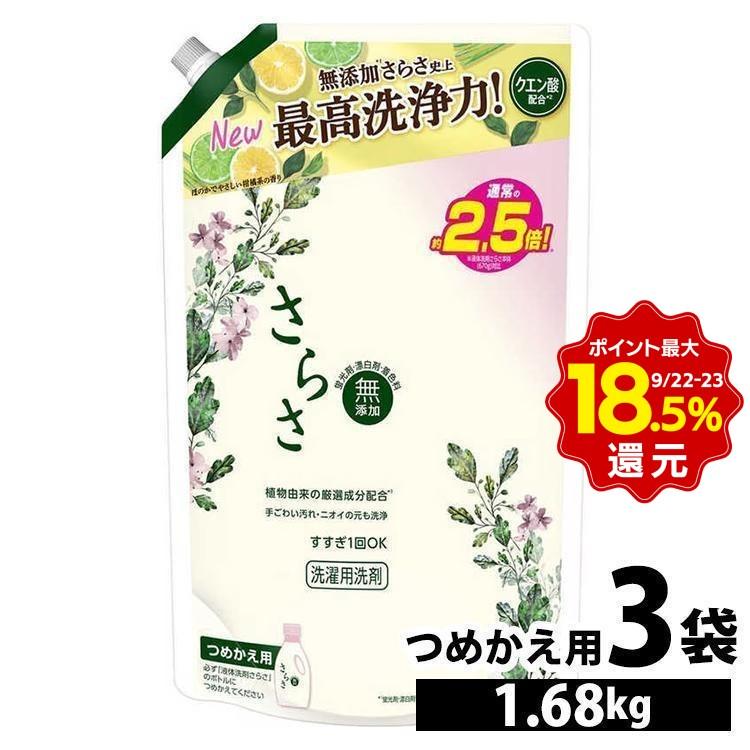 さらさ 洗濯洗剤 1.68kg 洗剤 3個セット 3袋 詰め替え 液体洗剤 液体