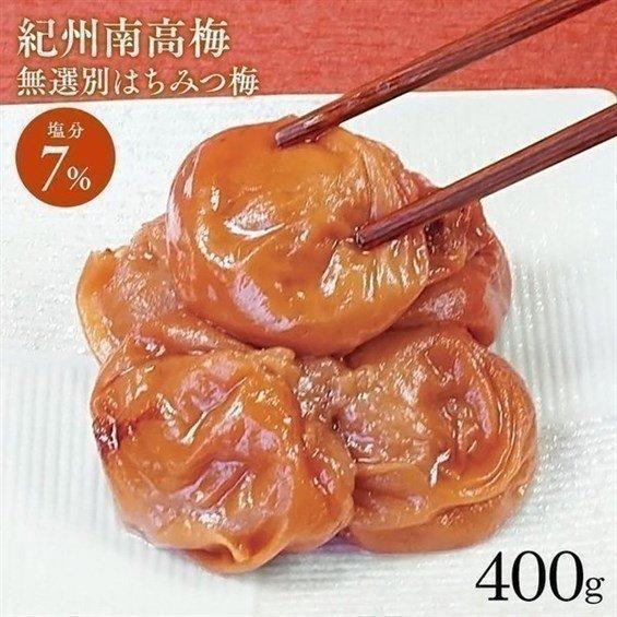 梅干し はちみつ 400g はちみつ梅 塩分7％ 紀州南高梅 はちみつ入り 無
