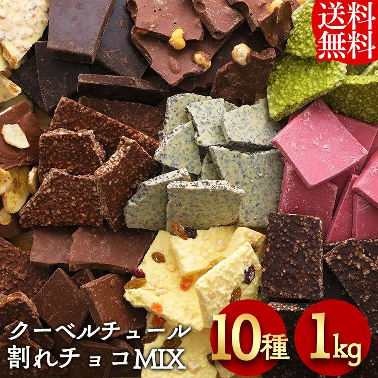 割れチョコ 1kg 訳あり 10種 チョコレート クーベルチュール ブラック